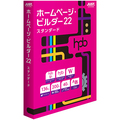 ジャストシステム ホームページ・ビルダー22 スタンダード 通常版 1本