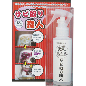 允・セサミ 技職人魂 サビ取り職人 100mL 1本