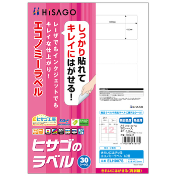 ヒサゴ きれいにはがせるエコノミーラベル A4 12面 83.8×42.3mm 四辺余白 角丸 ELH007S 1冊(30シート)