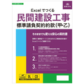 日本法令 Excelでつくる民間建設工事標準請負契約約款(甲・乙) 建設23-D 1本