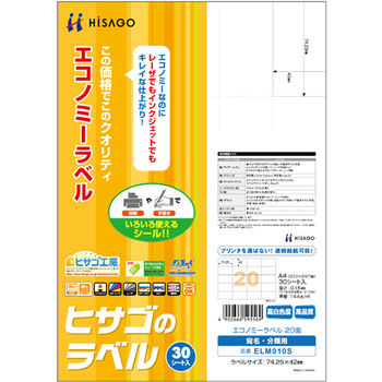 ヒサゴ エコノミーラベル A4 20面 74.25×42mm ELM010S 1冊(30シート)