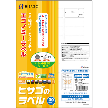 ヒサゴ エコノミーラベル A4 30面 53.3×25.4mm 四辺余白 角丸 ELM032S 1冊(30シート)