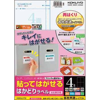 コクヨ 貼ってはがせる はかどりラベル(各社共通レイアウト) A4 4面 148.5×105mm KPC-HE1041-100 1冊(100シート)