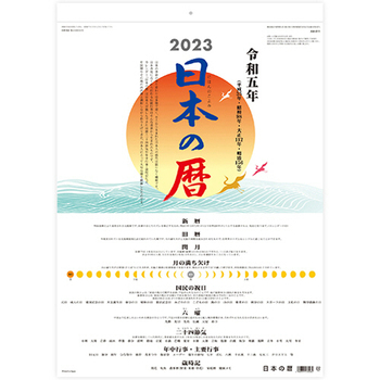 九十九商会 壁掛けカレンダー 日本の暦 2023年版 AA-011-2023 1セット(5冊)