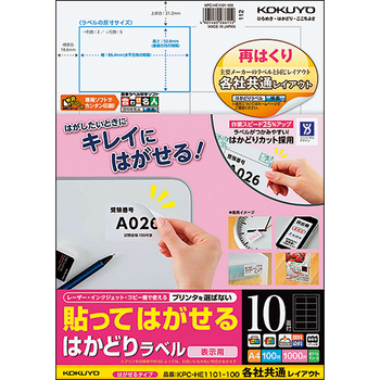 コクヨ 貼ってはがせる はかどりラベル(各社共通レイアウト) A4 10面 50.8×86.4mm KPC-HE1101-100N 1冊(100シート)