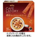 味の素AGF ブレンディ カフェラトリー スティック 濃厚キャラメルマキアート 1セット(96本:16本×6箱)