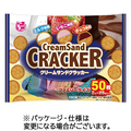 ハッピーポケット クリームサンドクラッカーアソート 1パック(50枚:2枚×25袋)