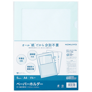 コクヨ ペーパーホルダー(オール紙)(窓付き) A4 ブルー フ-RKM750B 1パック(5枚)