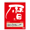 九十九商会 壁掛けカレンダー 9号日めくり 2023年版 NK-604-2023 1セット(5冊)