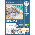 ヒサゴ 抗菌紙ラベル A4 12面 83.8×42.3mm OPK861 1冊(20シート)