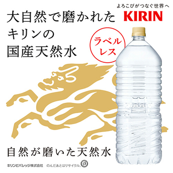 キリンビバレッジ 自然が磨いた天然水 ラベルレス 2L ペットボトル 1ケース(9本)