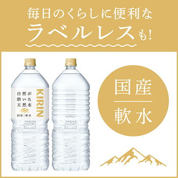 キリンビバレッジ 自然が磨いた天然水 ラベルレス 2L ペットボトル 1ケース(9本)