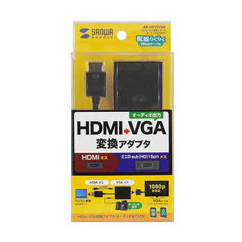 サンワサプライ HDMI-VGA変換アダプタ(オーディオ出力付き) AD-HD23VGA 1個