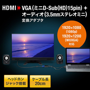 サンワサプライ HDMI-VGA変換アダプタ(オーディオ出力付き) AD-HD23VGA 1個