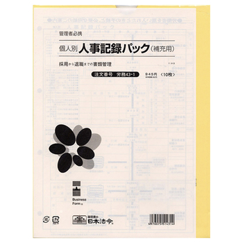 日本法令 個人別・人事記録パック兼労働者名簿(補充用) A4 労務43-1 1パック(10枚)