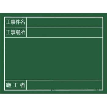 タジマ 工事用黒板 ヨコ14型 KB6-Y14 1個