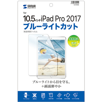 サンワサプライ Apple 10.5型iPad Pro 2017用ブルーライトカット液晶保護指紋防止光沢フィルム LCD-IPAD9BC 1枚