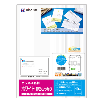 ヒサゴ ビジネス名刺 A4 10面 ホワイト 厚みしっかり BX06S 1冊(12シート)