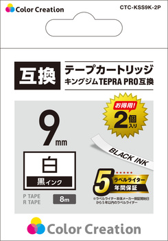 カラークリエーション テプラPRO用互換テープ 白ラベル 9mm (黒文字) CTC-KSS9K-2P 1パック(2個)