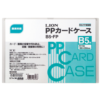 ライオン事務器 PPカードケース 硬質タイプ B5 再生PP B5-FP 1枚