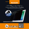 ユニーク MacGuard マグネット式プライバシーフィルム MacBookPro 15インチ用 MBG15PF 1枚