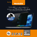 ユニーク MacGuard マグネット式プライバシーフィルム MacBook 12型Retina 2016/2017用 MBG12PF2 1枚