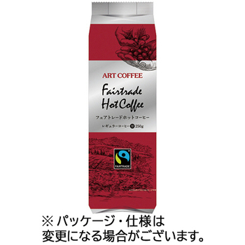 アートコーヒー フェアトレードコーヒー 250g(豆) 1セット(3袋)