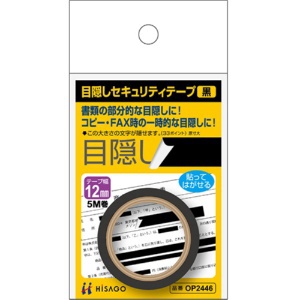 ヒサゴ 目隠しセキュリティテープ 12mm巾/5m 黒 OP2446 1巻