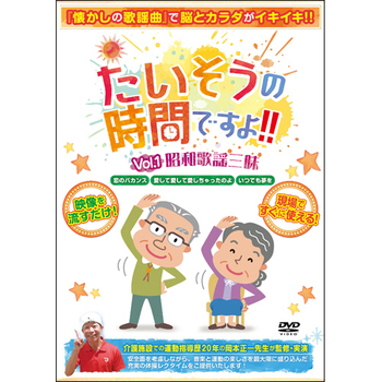 ブラボーグループ たいそうの時間ですよ!!Vol.1 昭和歌謡三昧 1枚