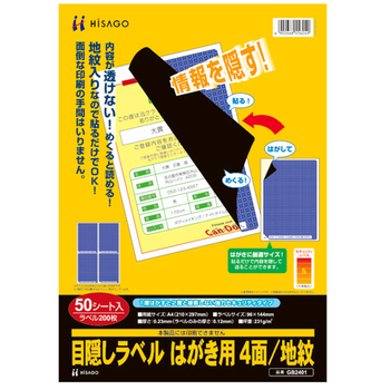 ヒサゴ 目隠しラベル はがき用4面/地紋 A4 ラベルサイズ96×144mm GB2401 1冊(50シート)