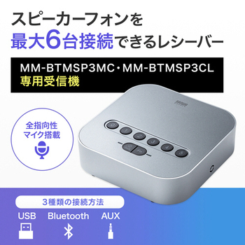 サンワサプライ Bluetooth会議スピーカーフォン(受信機のみ) MM-BTMSP3RC 1台
