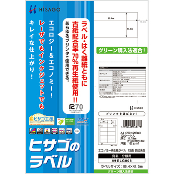 ヒサゴ エコノミー再生紙ラベル A4 12面 86.4×42.3mm ELG008 1冊(100シート)