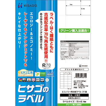 ヒサゴ エコノミー再生紙ラベル A4 21面 70×42.4mm ELG011 1冊(100シート)