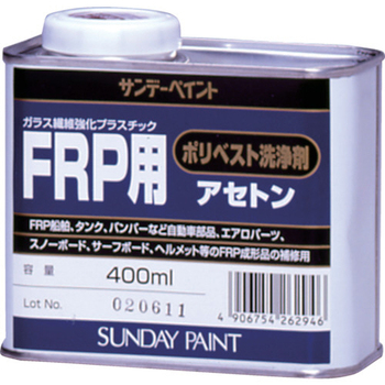 サンデーペイント FRP用ポリベスト洗浄剤アセトン 400ml 262946 1缶