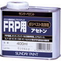 サンデーペイント FRP用ポリベスト洗浄剤アセトン 400ml 262946 1缶