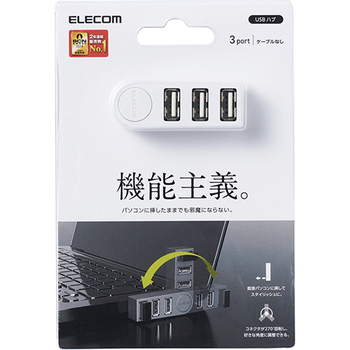 エレコム 機能主義USBハブ 直挿し 3ポート ホワイト U2H-TZ325BWH 1個