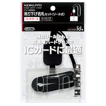 コクヨ 吊り下げ名札セット(リール式・ハードケース)(アイドプラス) ID・ICカード用 黒 ナフ-R280D 1セット(10個)