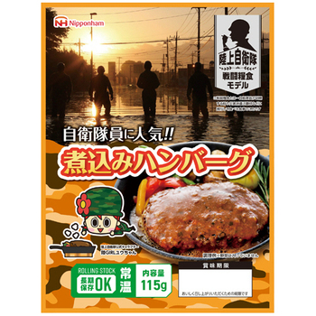 日本ハム 陸上自衛隊戦闘糧食モデル 煮込みハンバーグ 5年保存 1セット(20食)