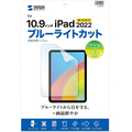 サンワサプライ 第10世代iPad10.9型用ブルーライトカット 指紋防止 光沢フィルム LCD-IPAD22BC 1枚