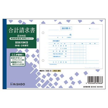 ヒサゴ 合計請求書 区分対応(単独税率記載) B6ヨコ 2枚複写 ノーカーボン 50組 BS619KS 1冊