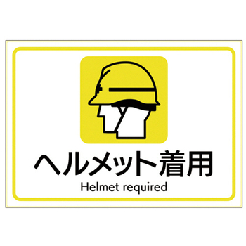 ヒサゴ ピタロングステッカー ヘルメット着用 A4ヨコ 1面 KLS108 1枚