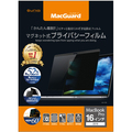 ユニーク MacGuard マグネット式プライバシーフィルム MacBookPro 16型用 MBG16PF 1枚
