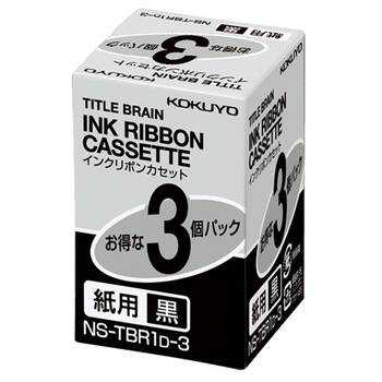 コクヨ タイトルブレーン インクリボンカセット 9mm 紙用 黒文字 NS-TBR1D-3 1パック(3個)