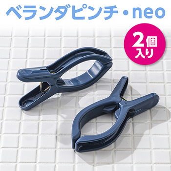 ダイヤ ベランダピンチ・neo 1パック(2個)
