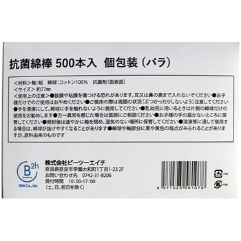 ビーツーエイチ 抗菌綿棒 個包装バラ B21078 1箱(500本)