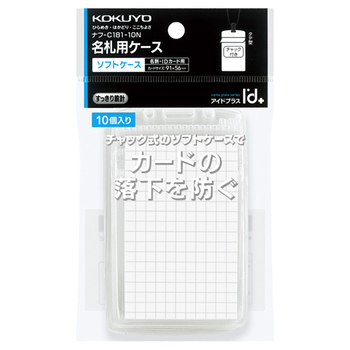 コクヨ ソフトケース(チャック式)(アイドプラス) 名刺・IDカード用 タテ型 ナフ-C181-10N 1パック(10枚)