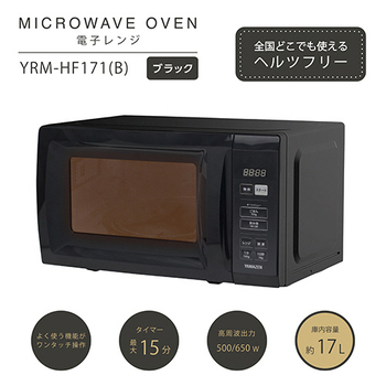 YAMAZEN 電子レンジ 17L ブラック YRM-HF171(B) 1台