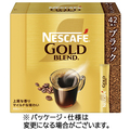 ネスレ ネスカフェ ゴールドブレンド スティック ブラック 1箱(42本)