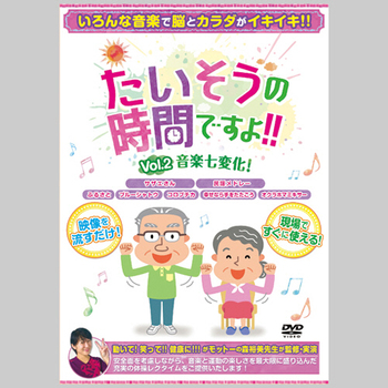 ブラボーグループ たいそうの時間ですよ!!Vol.2 音楽七変化! 1枚