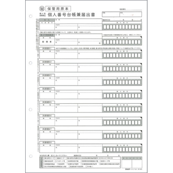 日本法令 個人別・世帯単位【従業員用】マイナンバー取得・保管セット マイナンバー2-S 1セット